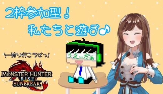 【モンスターハンターライズサンブレイク】マスクドさんとモンハンコラボー！【コラボ配信参加型】