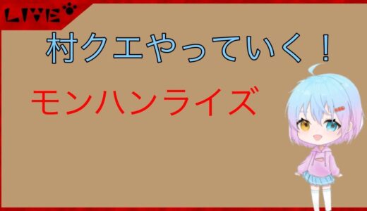 モンハンライズ村クエストやるよー！