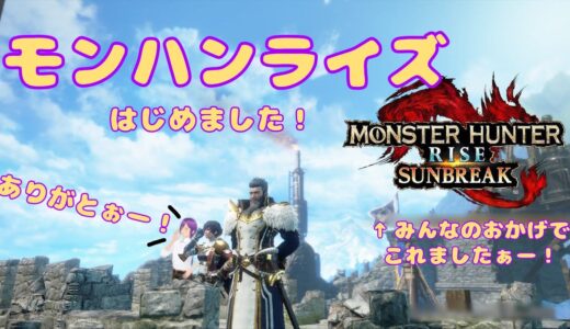 モンハンライズはじめました！＃５