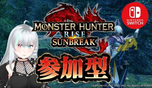 【モンスターハンターライズ】久しぶりのモンハンだ！【友誼ゆあ】