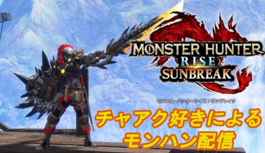 【スイッチ版】参加型　そして特訓配信【モンハンライズサンブレイク】