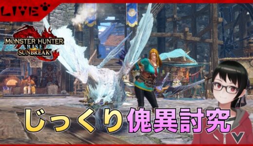 【モンスターハンターライズ　サンブレイク】再びのんびり傀異討究しゅるー（参加歓迎）
