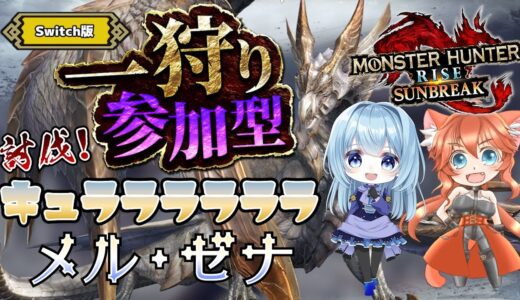 【モンハンライズ／サンブレイク参加型受付係】キュララララララ！のメルゼナ倒したい！【２人コラボ】