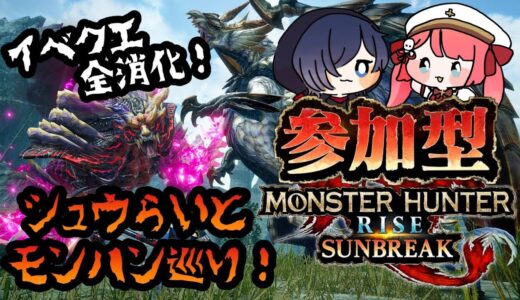 【モンスターハンターライズサンブレイク】参加型！！今日こそ最後のモンハン！【シュウらい】