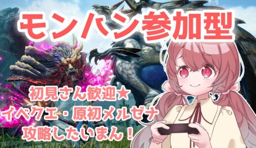 【モンハンライズ/参加型】初見さん歓迎！溜まったクエスト＆原初メルゼナに挑戦したいので手伝ってください！【サンブレイク】【配信】