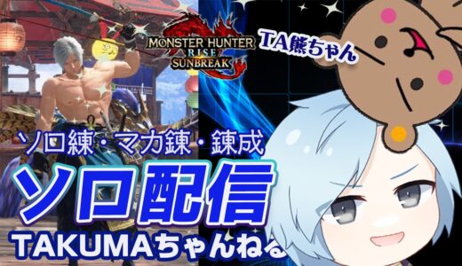ソロ練&錬金&マカ錬ライブ配信！【モンハンライズ サンブレイク】