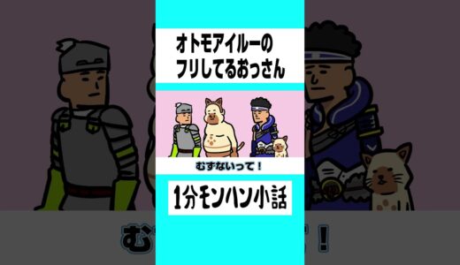 【モンハン】オトモアイルーがおっさんな奴【ライズサンブレイク】