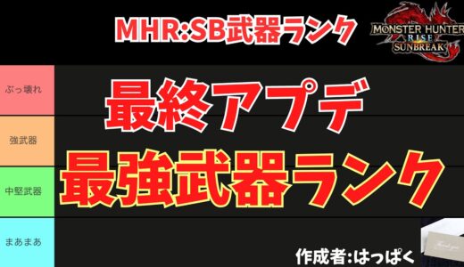 【最強武器ランク】武器のランク表&おすすめ武器診断！【モンハン サンブレイク】