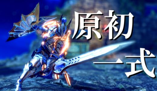 【血氣覚醒×龍気変換】原初メルゼナ一式チャアク装備がマジで強いので紹介します。(ゆっくり実況)【モンハンライズサンブレイク】