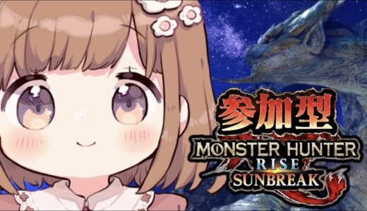【参加型】朝活！久しぶりのモンハン⚔🔥【モンハンライズ:サンブレイク】