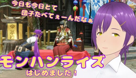 モンハンライズはじめました！#１６