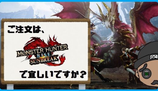 [モンハンライズ]装備強化と苦手にチャレンジ[サンブレイク]