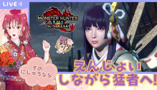 【#ゲーム実況 】モンスターハンターライズ：サンブレイクに挑戦そのにじゅうなな！【#新人vtuber 】