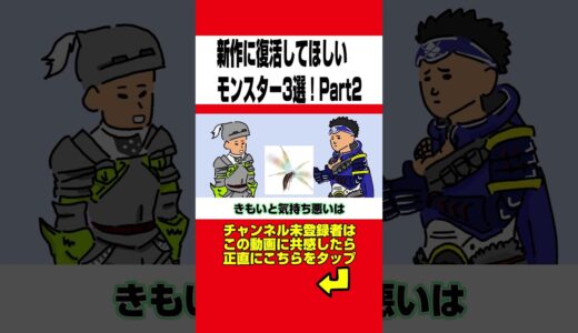 【モンハン】新作に復活してほしいモンスター３選wwwPart2【ライズサンブレイク】