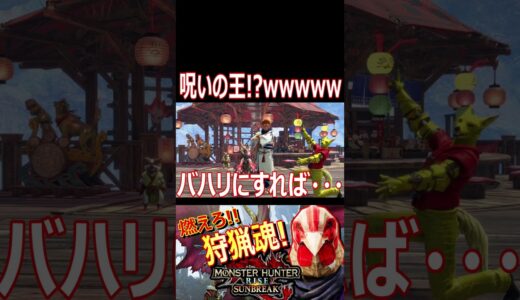 【モンハンライズ】声まで再現可能！？wあの呪いの王コスのレベルが高すぎる！！wwww【#shorts】【モンスターハンターライズ】【切り抜き】【ゲーム実況】