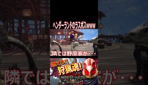 【モンハンライズ】顔がそのままじゃねぇかwwwヘンダーランドのラスボスが似すぎて草wwwww【#shorts】【モンスターハンターライズ】【切り抜き】【ゲーム実況】