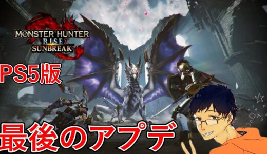 #11【生放送】PS5版モンスターハンターライズ  サンブレイク【うぉーかー】
