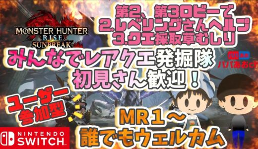 レアクエ発掘隊【参加型】初見さん歓迎！モンハンライズ：サンブレイクするー！308回目【ゲーム実況】