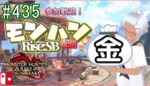 【地声】＃435 日課のひと狩り！【参加型モンハンライズ】