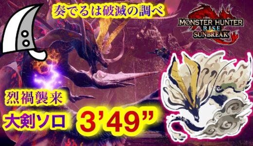 【MHRS】烈禍襲来 : 奏でるは破滅の調べ 強化アマツマガツチ 大剣ソロ  3’ 49” 11【サンブレイク】