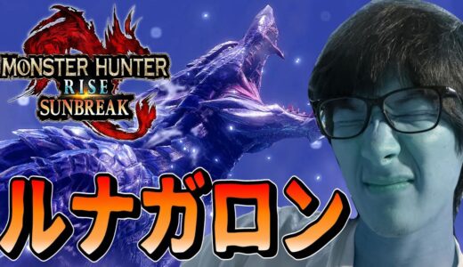 【MHRS実況part16 】カッコよすぎモンスター討伐！ルナガロン【モンスターハンターライズサンブレイクPC版】