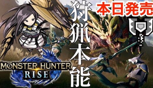 【モンハンライズ】本日発売！チャージアックスで里クエから！MONSTER HUNTER RISE 実況LIVE　　【MHRISE/switch】