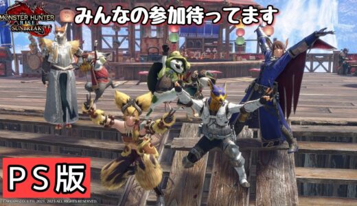 (PS版)楽しくドンパチしよう。カサゴモのモンハンライズサンブレイク真夜中配信。夏、終わっちゃったね(連日30℃ごえ)
