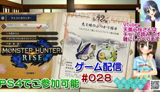 【ゲーム配信】PS4◆028 MONSTER HUNTER RISE ご参加歓迎☆／モンハンライズ【Vtuber】天美心桜さんは実況、雑に喋ります【ななついろチャンネル】