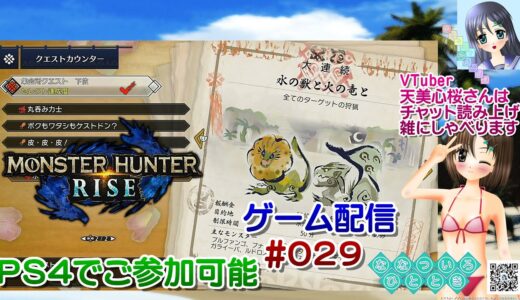 【ゲーム配信】PS4◆029 MONSTER HUNTER RISE ご参加歓迎☆／モンハンライズ【Vtuber】天美心桜さんは実況、雑に喋ります【ななついろチャンネル】