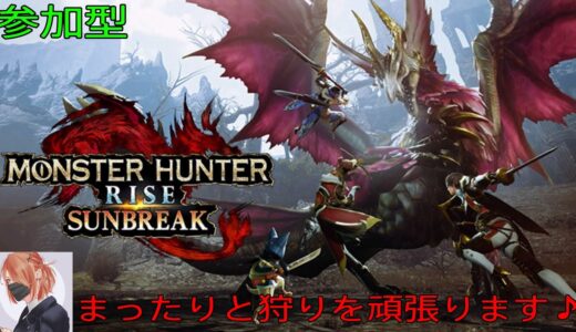 モンスターハンターライズ：サンブレイク　PS4　＃14　まったりと頑張ります♪　＃参加型　＃サンブレイク