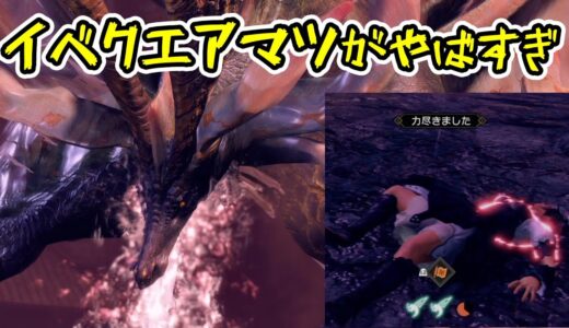 【PS4・PS5版】イベクエのアマツマガツチが強すぎるんだがｗ 烈禍襲来：奏でるは破滅の調べ【モンハンライズ：サンブレイク】