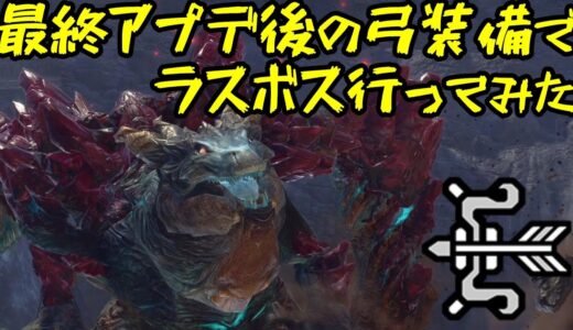 【PS4・PS5版】最終アプデ後の原初メルゼナ弓装備でラスボス行ってみたらかわいそうなことになった【ガイアデルム】【モンハンライズ：サンブレイク】