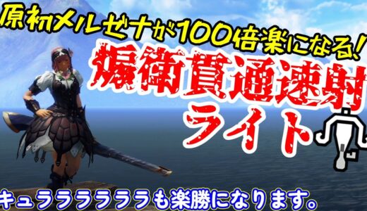 【PS4・PS5版】原初メルゼナが100倍楽になる貫通速射ライト装備！煽衛とステップ回避で攻撃を躱そう！【ライトボウガン】【モンハンライズ：サンブレイク】