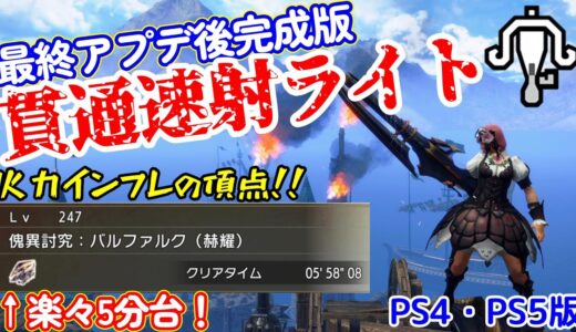 【PS4・PS5版】貫通速射ライトの最終アプデ後完成版！傀異克服バルファルクを5分台で沈める刻銀ライト超火力装備【原初メルゼナライトボウガン】【モンハンライズ：サンブレイク】