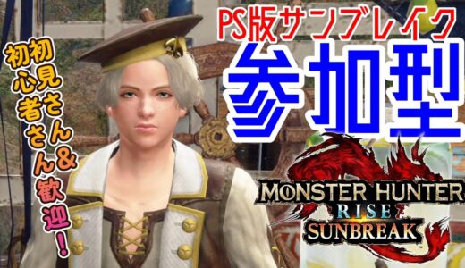 【PS版MHR:SB】双剣の練習に付き合ってもらう参加型（武器自由）【モンハンライズ：サンブレイク】