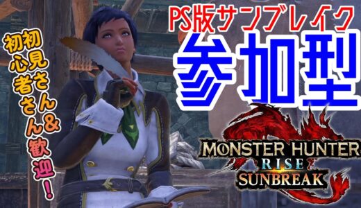 【PS版MHR:SB】アプデ後初の参加型やる！【モンハンライズ：サンブレイク】