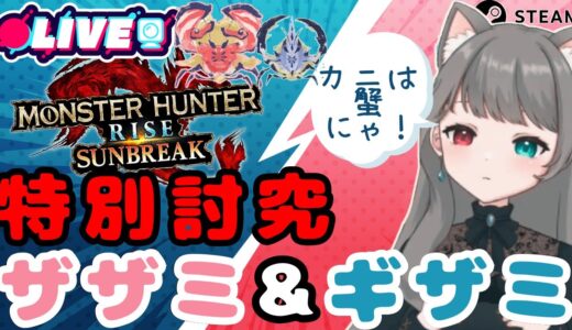 【STEAM版サンブレイク】モンハン【参加型】特別討究ザザミorギザミ入りのクエであそぼ！武器種自由２クエ交代参加型✨LIVE配信【モンハンライズ】