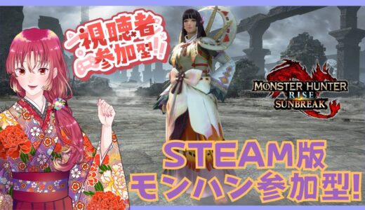 【#ゲーム実況 #参加型 】Steam版モンスターハンターライズ：サンブレイクで参加型！【#新人vtuber 】