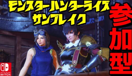 モンハンライズサンブレイク 参加型 ライブ配信中 Switch版 .248【MonsterHunterRise SUNBREAK】