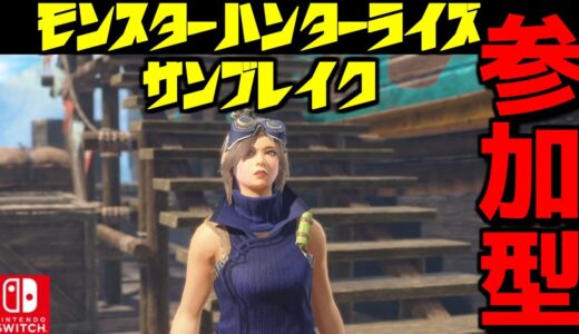 モンハンライズサンブレイク 参加型 ライブ配信中 Switch版 .250【MonsterHunterRise SUNBREAK】