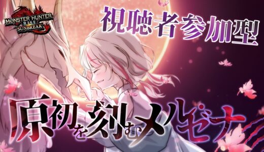 【Switch版モンハンライズサンブレイク】原初メルゼナと再び…！！【視聴者参加型】