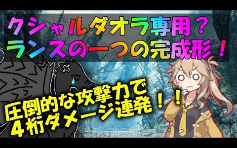 【モンハンライズサンブレイク】クシャルダオラのTA用ランスのゴール装備？火力だけを求めてみた　【ゆっくり実況】【ずんだもん実況】