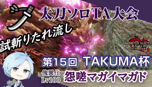 TAKUMA杯 試斬りたれ流しライブ配信！【モンハンライズ サンブレイク】