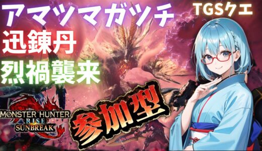 【モンハンライズ：サンブレイク】参加型☆烈禍襲来　強化アマツマガツチ　迅錬丹イベクエ　TGS【モンスターハンターライズ/Monster Hunter Rise Sunbreak/Vtuber】