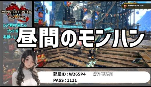 【モンハン】操虫棍、４日目え！【参加型/モンスターハンターライズ/サンブレイク/switch版/ #１７２】