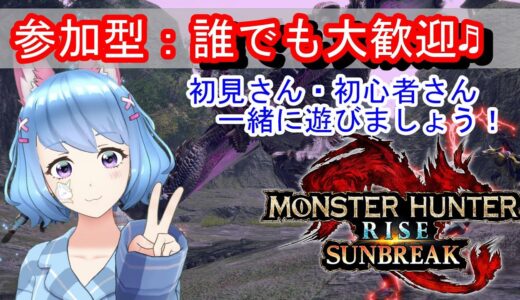 【モンハンライズサンブレイク：switch版】参加型　初見さん・初心者さん誰でも大歓迎！神おまそろそろ来てもいいんじゃない！？双剣ハンター頑張ります♬【MHRise】#230
