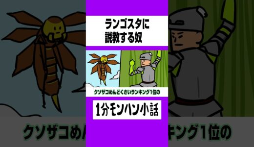 【モンハン】ランゴスタに説教する奴【ライズサンブレイク】