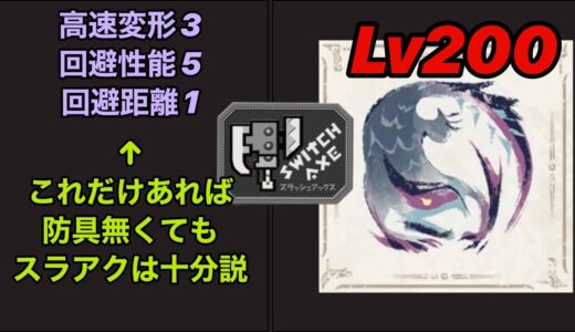 ナルガクルガには防具要らないですよね【モンスターハンターライズサンブレイク】