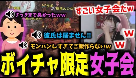 神回すぎるボイチャモンハン女子会に笑いが止まらないあまみｗｗｗ【サンブレイク】
