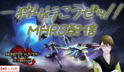 [モンスターハンターライズサンブレイク]　狩りにいく・・・！　初見さん！常連さん！大歓迎！